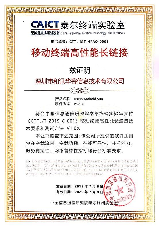 极光开发者服务获首份泰尔终端实验室《移动终端高性能长链接》证书 网络技术开发的里程碑