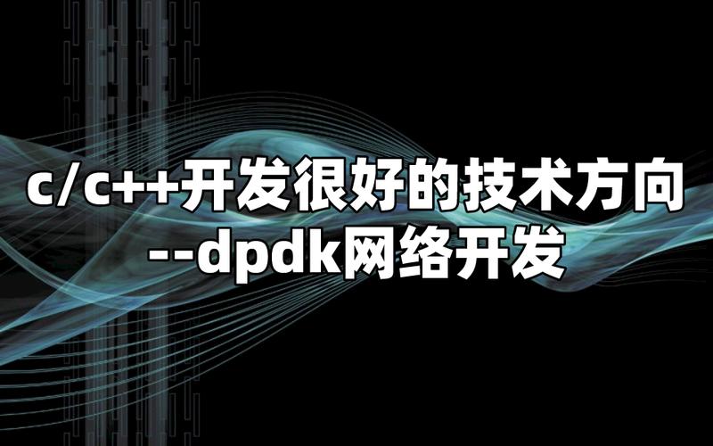 cc开发很好的技术方向dpdk网络开发