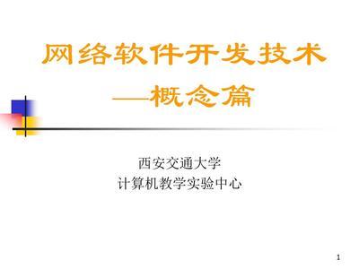 网络软件开发技术-概念篇